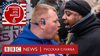 Выборы в США: боятся ли американцы гражданской войны?