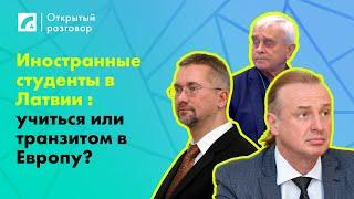 Иностранные студенты в Латвии : учиться или транзитом в Европу? | «Открытый разговор» на ЛР4