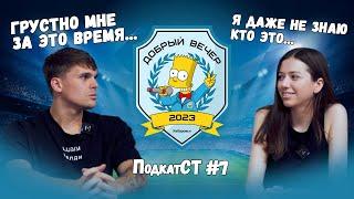 ПодкаТст #7  || Аня Рем | Ольга Димова | Михаил Дегтярёв | Кирилл Швецов |