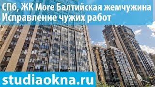 ЖК Море Балтийская жемчужина замена остекления, утепление и отделка балконов и лоджий под ключ