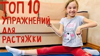 Растяжка Ног! Топ 10 Упражнений!