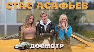 Досмотр Porsche Стаса АСАФЬЕВА: залезли туда, где ещё не бывала рука женщины… в его машину!