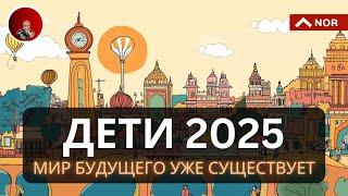 Новая Цивилизация. Дети 2025 Года. Дети Знаний. Воплощения из Предыдущих Цивилизаций. Лилия Нор