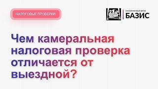 Чем камеральная налоговая проверка отличается от выездной