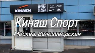 Магазин Кинаш Спорт в Москве на Велозаводской