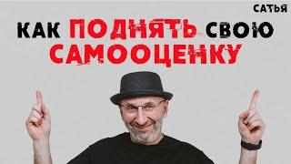 Сатья. Как поднять свою самооценку