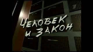 Человек и Закон Заставки 1995-2018 Года