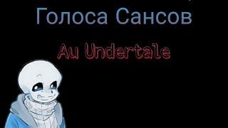 "Голоса Сансов" |Au Undertale| By: Арт Pick