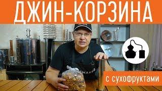 Засыпаем сухофрукты в джин-корзину. Самогонный аппарат "Профи"