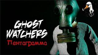 Ghost Watchers:Пентаграмма