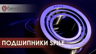 Поступление подшипников SPILE в Белагро!