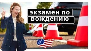 Как мама сдала экзамены на права в США. Какие вопросы.