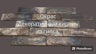 окрас декоративного кирпича из гипса, #декоративныйкирпич #гипсовыйдекор #ремонт #кирпич #гипс