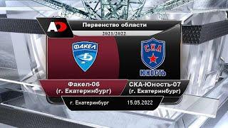 Факел 06 (г. Екатеринбург) - СКА-Юность 07 (г. Екатеринбург)  Первенство Свердловской области.