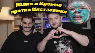 Юлик и Кузьма унижают Инстасамку