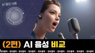 AI 음성 비교 - 종합 평가 (클립챔프, 브루, 일레븐랩스, 클로바더빙, 타입캐스트, KT AI 보이스)