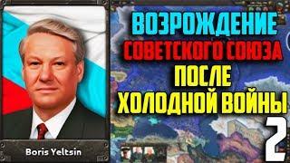 ВОССТАНОВИТЬ СССР В 1991 / HEARTS OF IRON 4 (2 Часть)