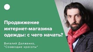 Продвижение интернет-магазина одежды: с чего начать?