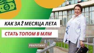 Как стать Топом в #МЛМ за 2 месяца лета