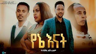 የኔ እናት | Yene Enat - New Ethiopian Full Movie 2025 | አዲስ አማርኛ ፊልም