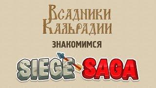 Знакомимся с Siege Saga