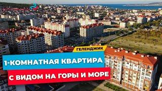 1-КОМНАТНАЯ КВАРТИРА в Геленджике с видом на МОРЕ И ГОРЫ | ЖК Алые паруса г. Геленджик