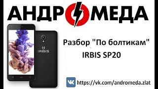 Разбор "По болтикам" IRBIS SP20