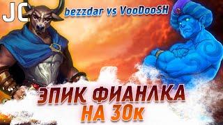 ЭПИК ФИНАЛ НА 30К! | Герои 3 HoTA Jebus Cross : bezzdar ( Крепость )  vs VooDooSh ( Оплот )