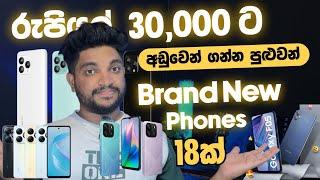 ලංකාවෙන් රු 30,000 ට අඩුවෙන් ගන්න පුළුවන් | Brand New Smart Phone 18ක්  | SL TEC MASTER