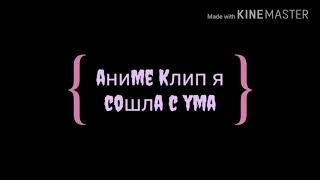 Аниме клип - я сошла с ума AMV