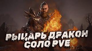 Рыцарь дракон СОЛО PVE | Билдим Рыцаря Дракона | ТЕСО