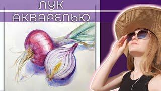 Как рисовать ЛУК акварелью ~ Акварель в технике по мокрому и сухому ~ Red Onion In Watercolor