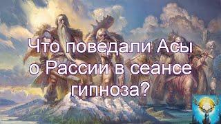 Что поведали Асы о Рассии в сеансе гипноза? (Рассия - это не ошибка!)