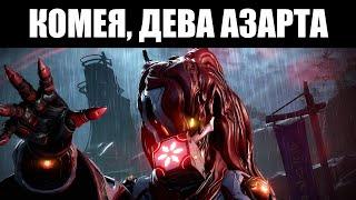 Warframe | 58-й фрейм, КОМЕЯ - и её оружие, ХИГАСА и АМАНАТА 