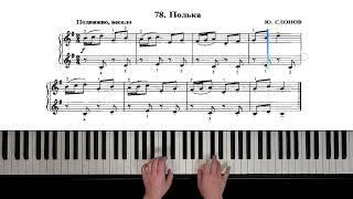 78. Полька (Russian Piano Method)