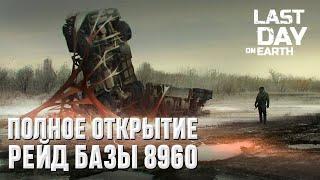 РЕЙД БАЗЫ 8960 I ПОЛНОЕ ОТКРЫТИЕ I Last Day on Earth: Survival I BASE RAID 8960 I FULL OPENING