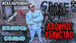 ЖЕКА КОЛИТ СОЛЬ | ДВОЙНОЕ УБИЙСТВО | ШИЗА | БОМЖ   #соль #меф #альфапвп #аптека #наркомания