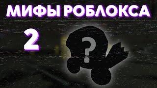 Мифы и легенды Роблокса. Пропавший доминус | Roblox