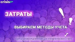 Практические рекомендации по выбору методов учета затрат на реальном предприятии