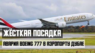 Жёсткая посадка. Авария Boeing 777 в аэропорту Дубае