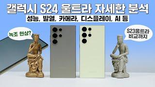 갤럭시 S24 울트라 자세한 분석, 디스플레이 푸른빛? (Feat. S23 울트라 비교)