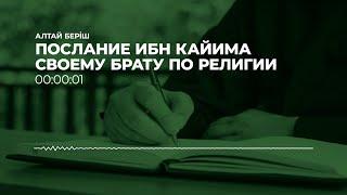 Алтай Берiш - Послание Ибн Кайима своему брату по религии. (Все 4 урока)