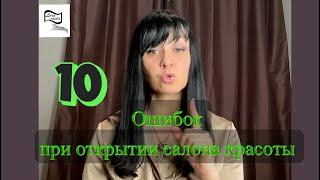 10 ошибок при открытии салона красоты