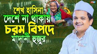 মাদানী হুজুরের উপর ক্ষেপে গেলেন এলাকাবাসি !! Rofiqul Islam Madani ! রফিকুল ইসলাম মাদানী নতুন ওয়াজ