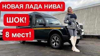 НОВАЯ ЛАДА НИВА! МОТОР МОЩНЕЕ, 8 мест! Ждем Лада Веста 