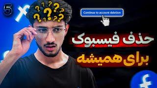 چگونه اکونت فیسبوک خود را برای همیشه حذف کنیم | Delete Facebook Account Permanently