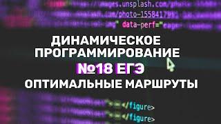 ЕГЭ 18. Информатика. Задача на динамическое программирование (олимпиадная)