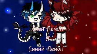 Алый Демон и Синий Демон - Сказка - Gacha Life