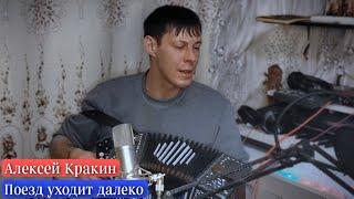 Казачья песня ПОЕЗД УХОДИТ ДАЛЕКО - Алексей Кракин /под гармонь (Песня Юрия Щербакова)