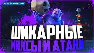 ДВА КРУТЫХ МИКСА И ТОПОВАЯ АТАКА ВЫШИБАЛАМИ НА 11 ТХ! ЛАК | Clash of Clans